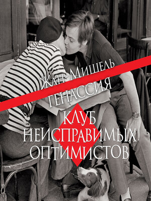 cover image of Клуб неисправимых оптимистов